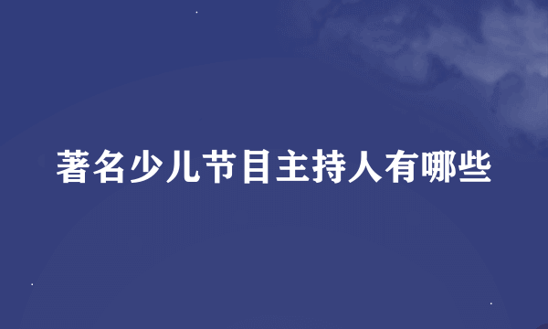 著名少儿节目主持人有哪些