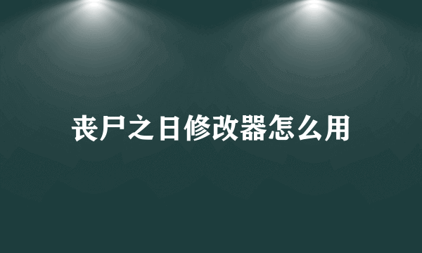 丧尸之日修改器怎么用