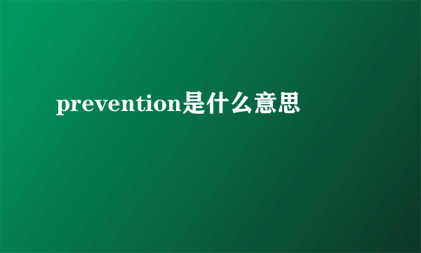 prevention是什么意思