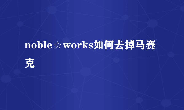 noble☆works如何去掉马赛克