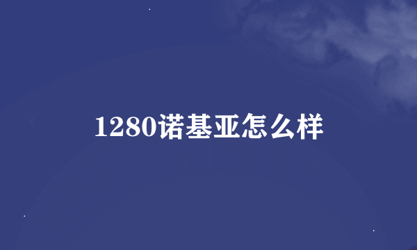 1280诺基亚怎么样