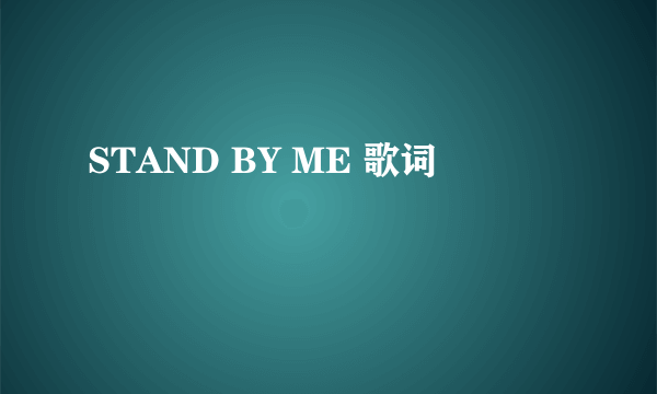 STAND BY ME 歌词