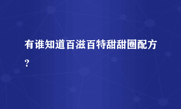 有谁知道百滋百特甜甜圈配方？