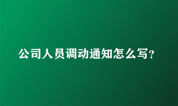 公司人员调动通知怎么写？