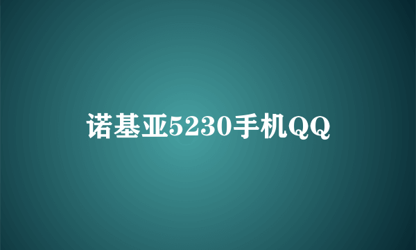 诺基亚5230手机QQ