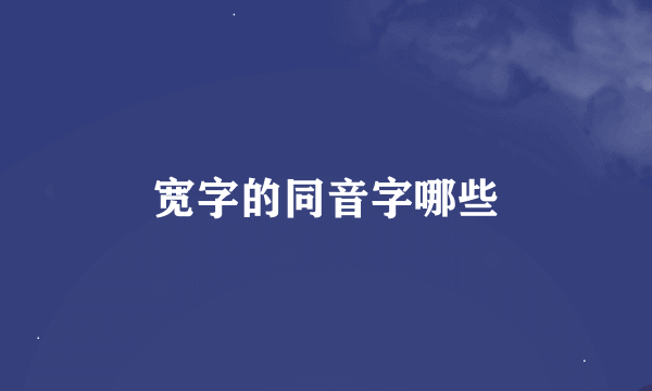 宽字的同音字哪些