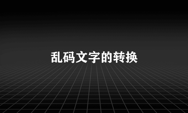 乱码文字的转换