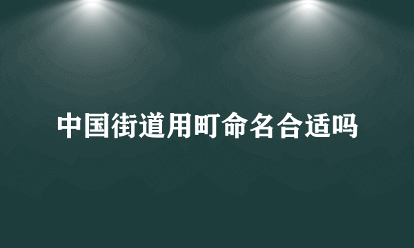 中国街道用町命名合适吗