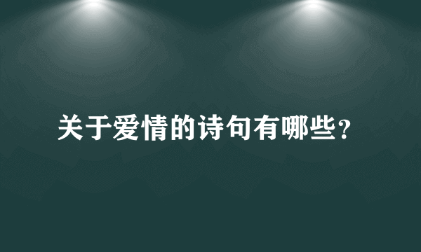 关于爱情的诗句有哪些？