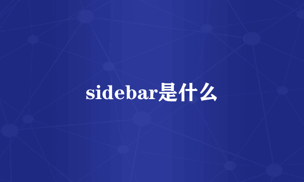 sidebar是什么