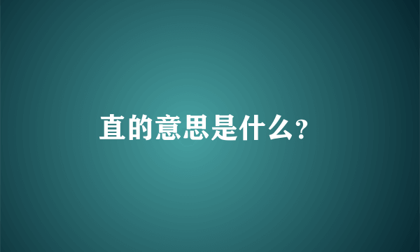 直的意思是什么？