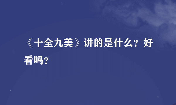 《十全九美》讲的是什么？好看吗？