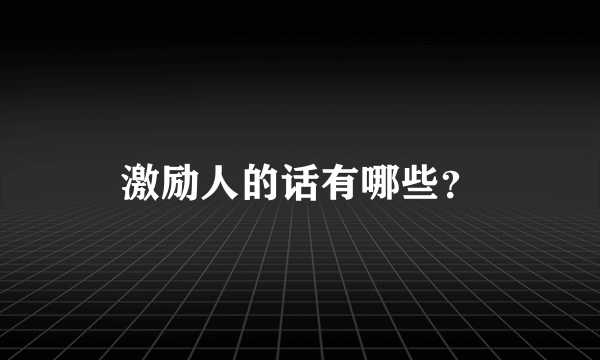 激励人的话有哪些？