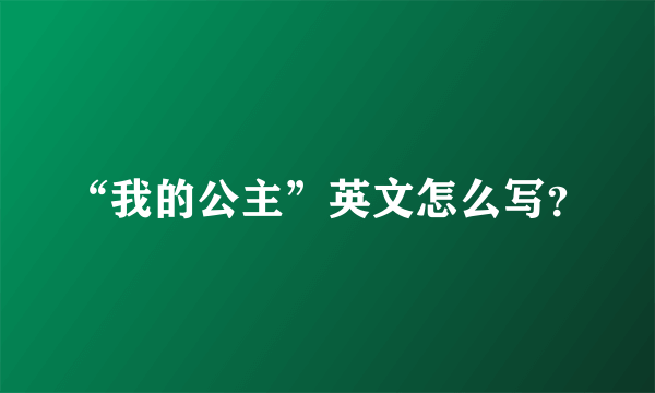 “我的公主”英文怎么写？