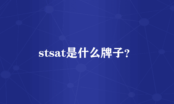 stsat是什么牌子？