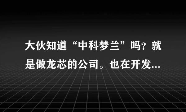 大伙知道“中科梦兰”吗？就是做龙芯的公司。也在开发推广学龙网教育产品。可靠吗？