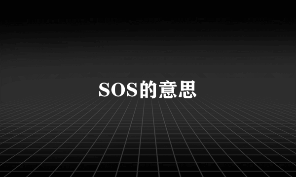 SOS的意思