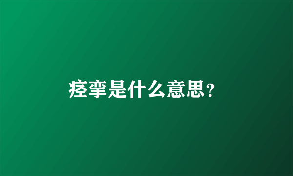 痉挛是什么意思？