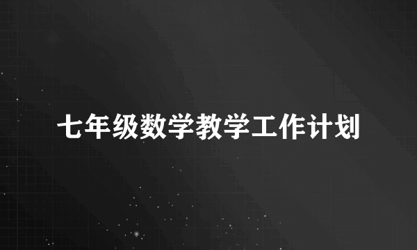 七年级数学教学工作计划