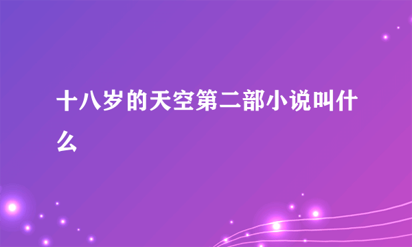 十八岁的天空第二部小说叫什么