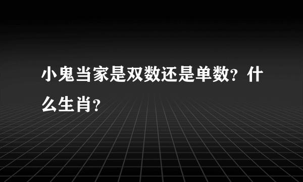 小鬼当家是双数还是单数？什么生肖？