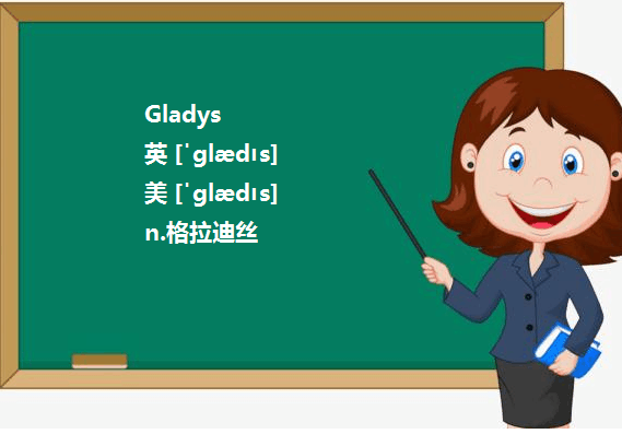 Gladys还有什么意思。