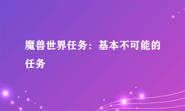 魔兽世界任务：基本不可能的任务