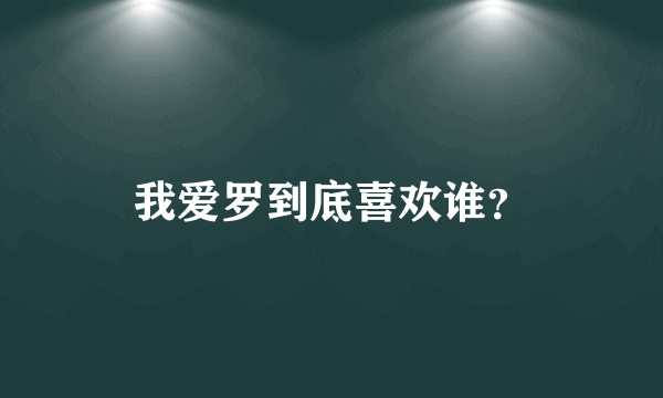 我爱罗到底喜欢谁？