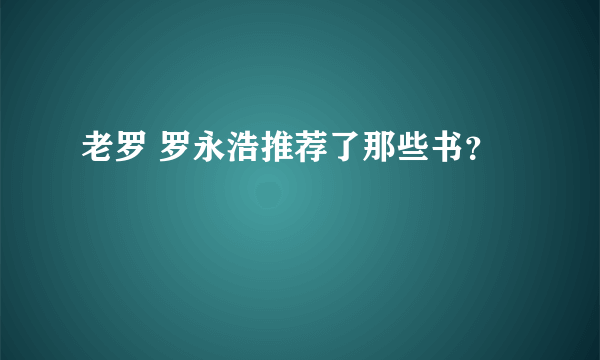 老罗 罗永浩推荐了那些书？