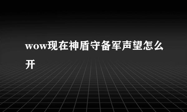 wow现在神盾守备军声望怎么开