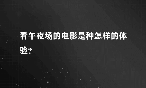 看午夜场的电影是种怎样的体验？