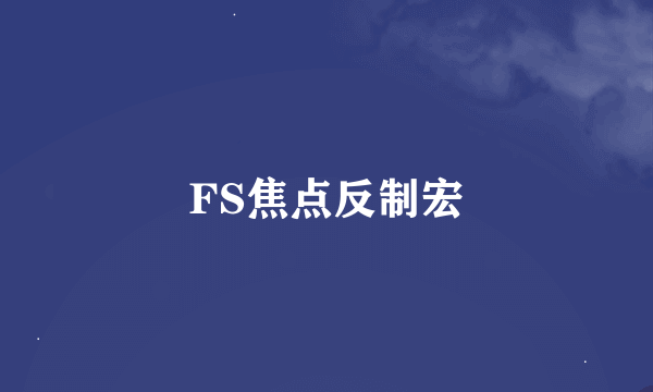 FS焦点反制宏