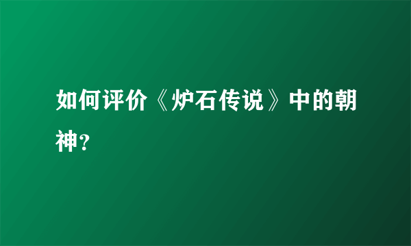 如何评价《炉石传说》中的朝神？