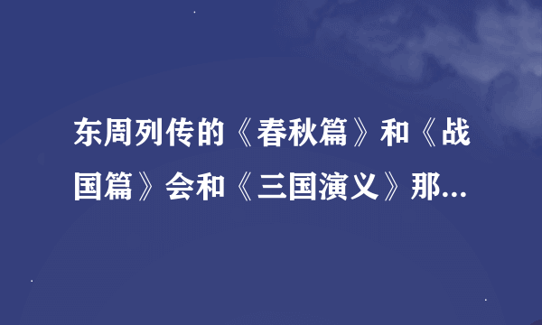 东周列传的《春秋篇》和《战国篇》会和《三国演义》那样有多处的修改了吗？