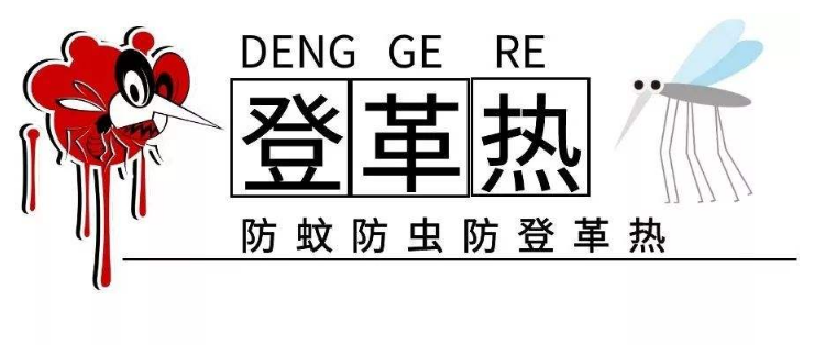 登革热是一种什么病，有哪些症状？