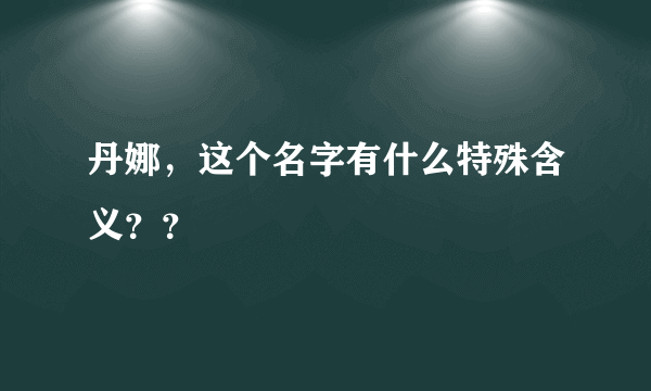 丹娜，这个名字有什么特殊含义？？