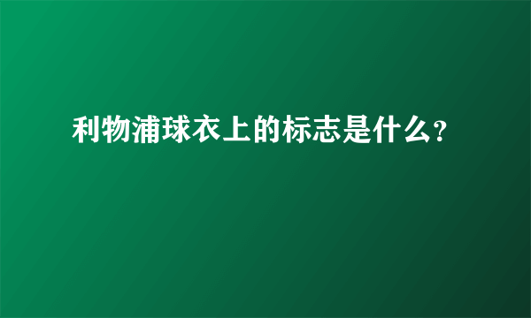 利物浦球衣上的标志是什么？