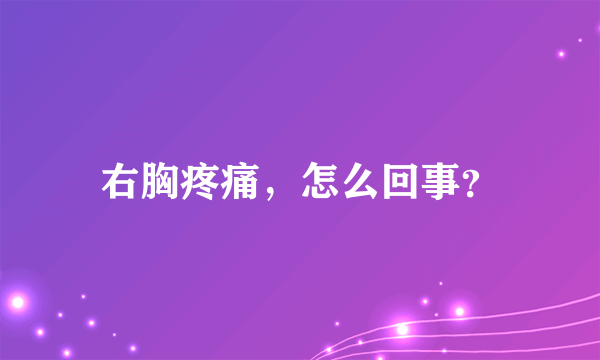 右胸疼痛，怎么回事？