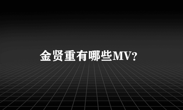 金贤重有哪些MV？