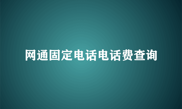 网通固定电话电话费查询