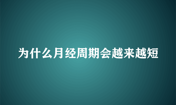 为什么月经周期会越来越短