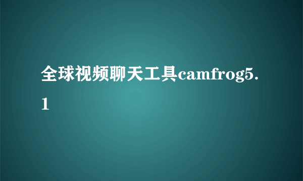 全球视频聊天工具camfrog5.1