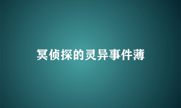 冥侦探的灵异事件薄