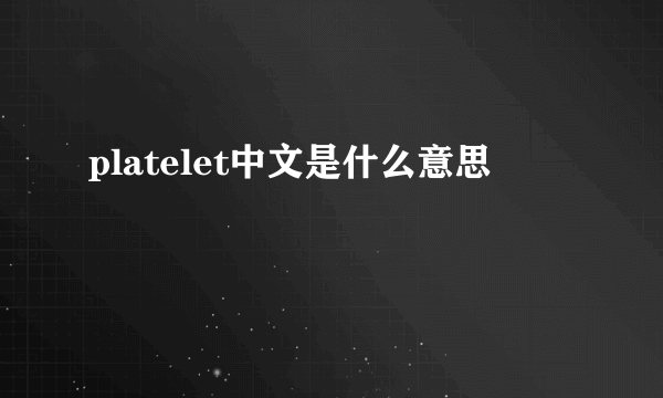 platelet中文是什么意思