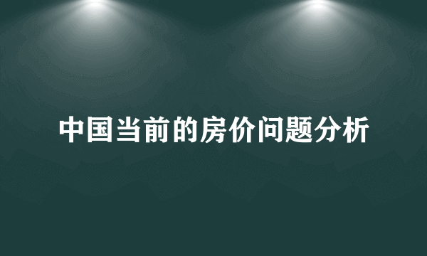 中国当前的房价问题分析