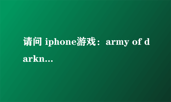 请问 iphone游戏：army of darkness defense中 那个兵种 火炬手是干什么用的啊？