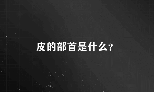 皮的部首是什么？