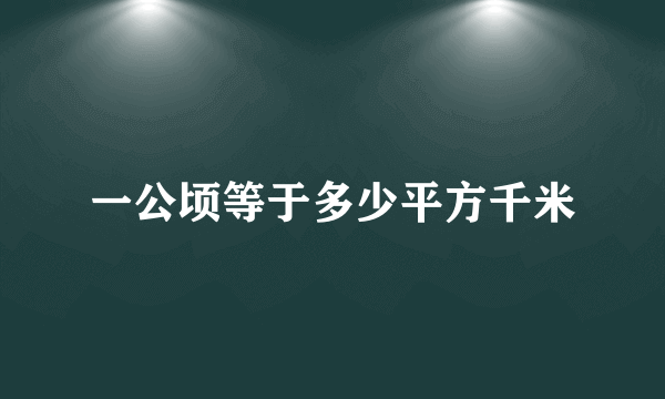 一公顷等于多少平方千米