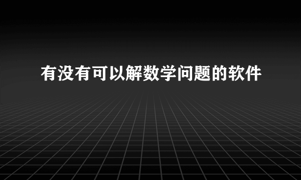 有没有可以解数学问题的软件