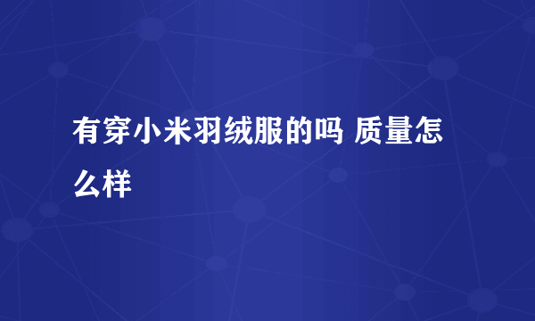 有穿小米羽绒服的吗 质量怎么样